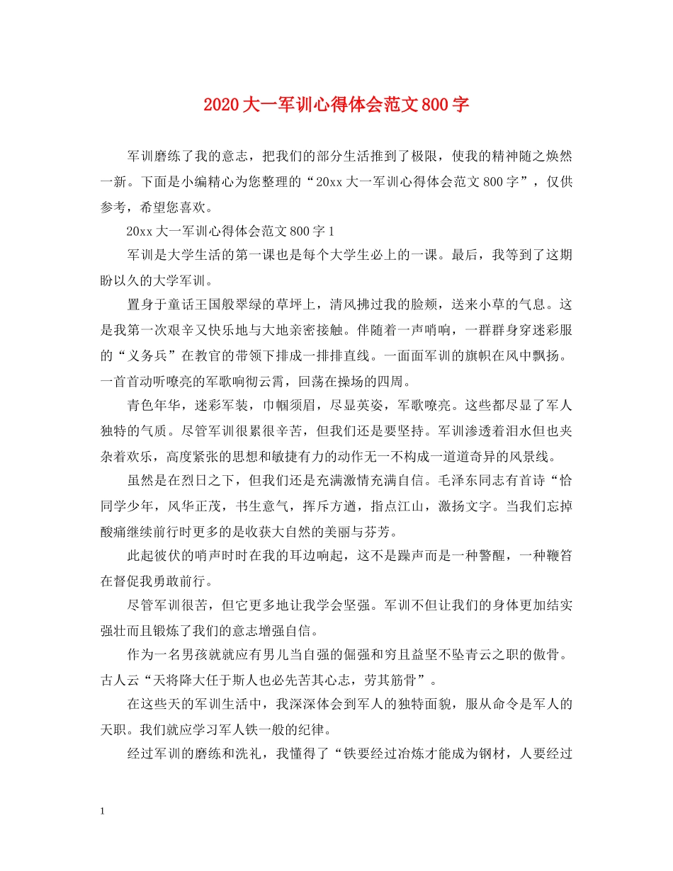 2024大一军训心得体会范文800字 _第1页