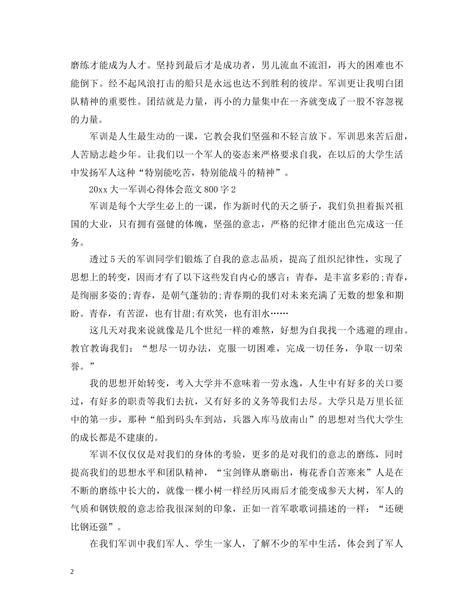 2024大一军训心得体会范文800字 _第2页