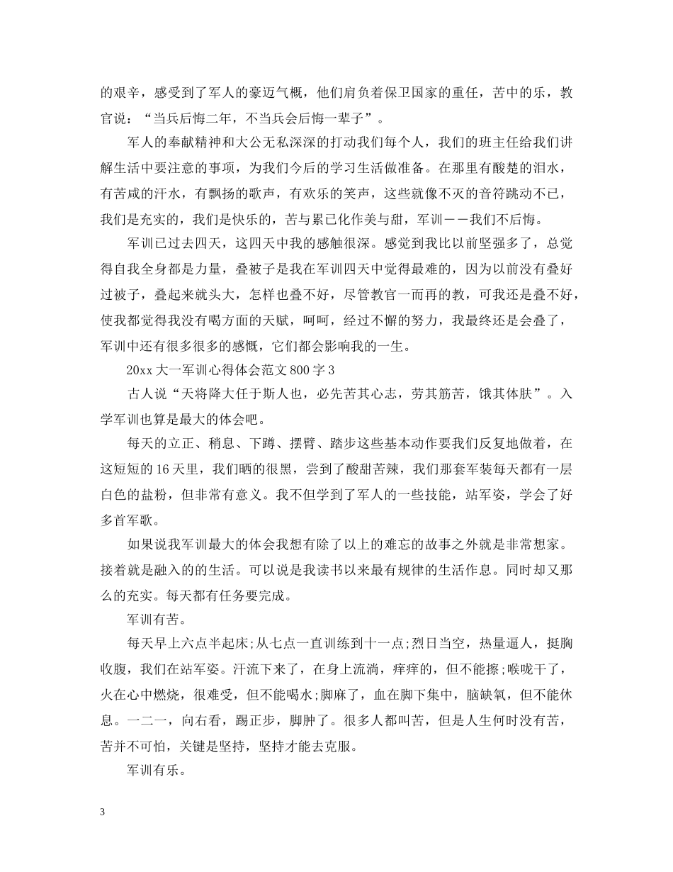 2024大一军训心得体会范文800字 _第3页