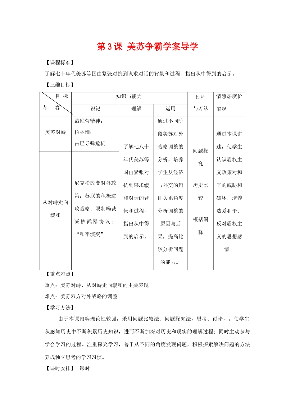 高中历史：美苏争霸导学案 新人教版选修3_第1页