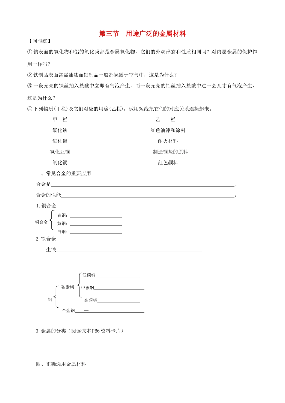 高中化学《用途广泛的金属材料》学案9 新人教版必修1_第1页