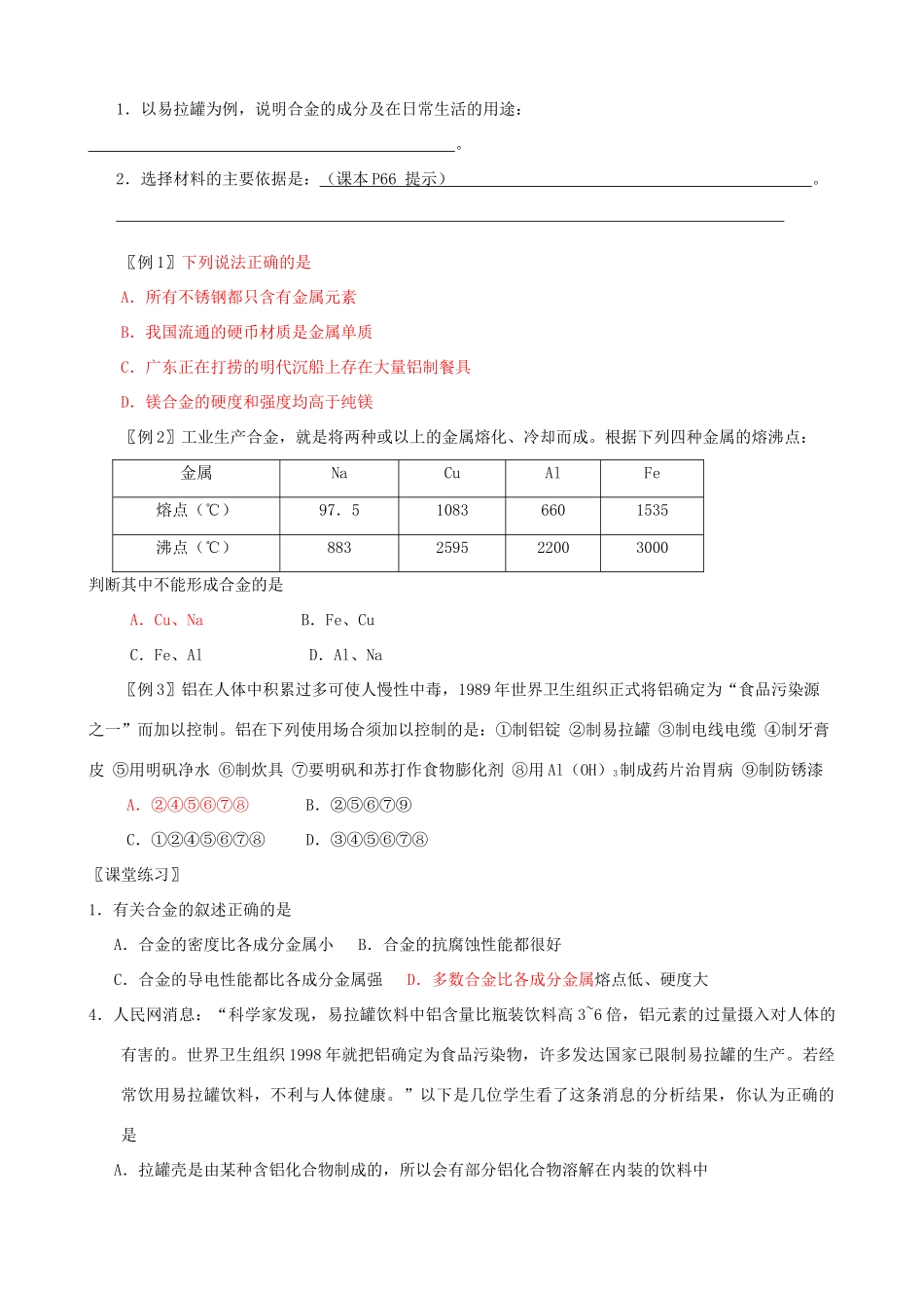 高中化学《用途广泛的金属材料》学案9 新人教版必修1_第2页