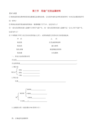 高中化学《用途广泛的金属材料》学案9 新人教版必修1