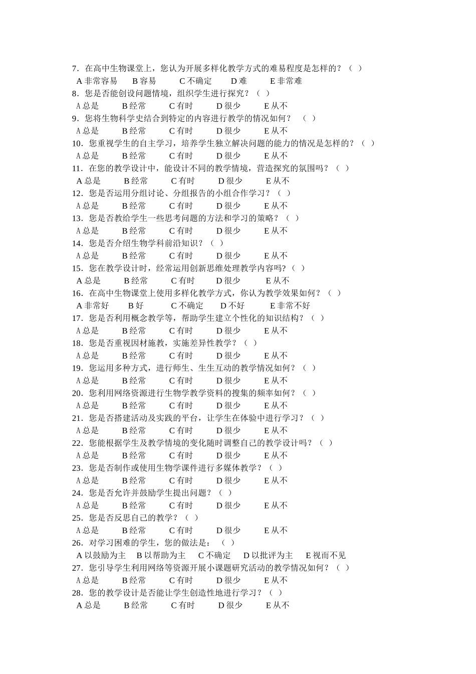 教学方式的教师问卷_第2页