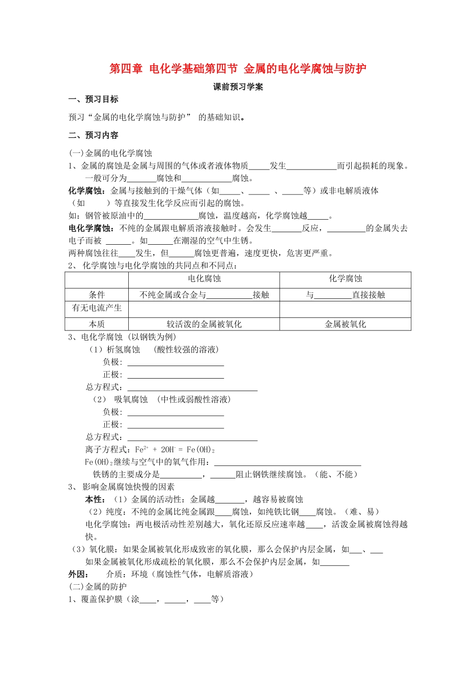 山东临清四所高中化学 第四章第四节金属的腐蚀与防护学案 选修4_第1页