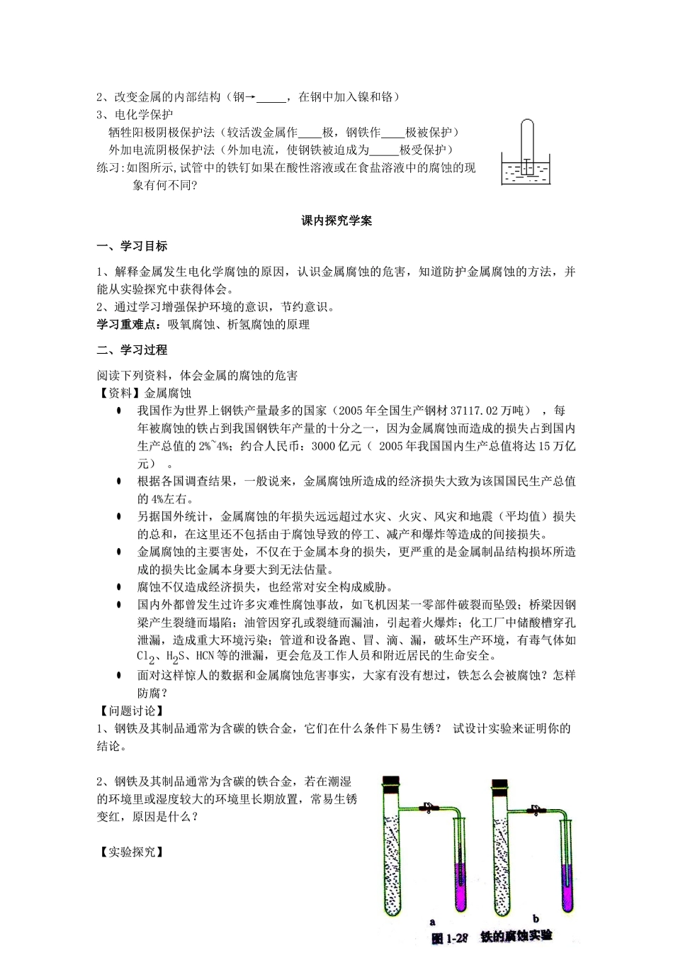 山东临清四所高中化学 第四章第四节金属的腐蚀与防护学案 选修4_第2页