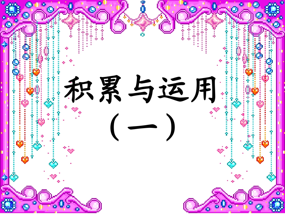 积累与运用一完_第1页