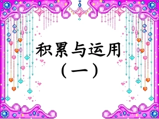 积累与运用一完
