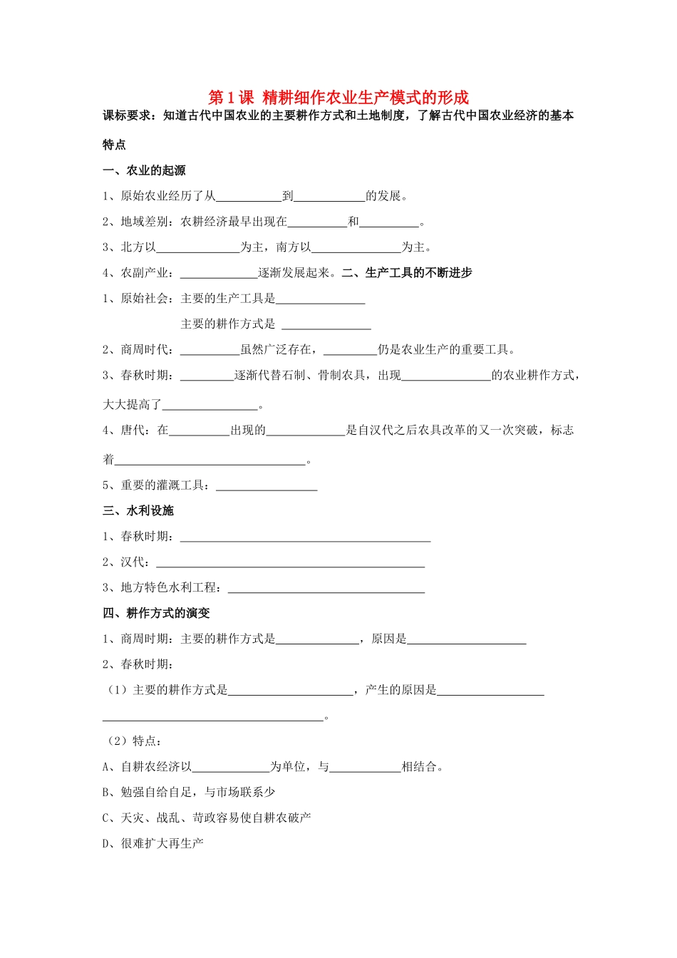 高中历史 《精耕细作农业生产模式的形成》学案2 岳麓版必修2_第1页