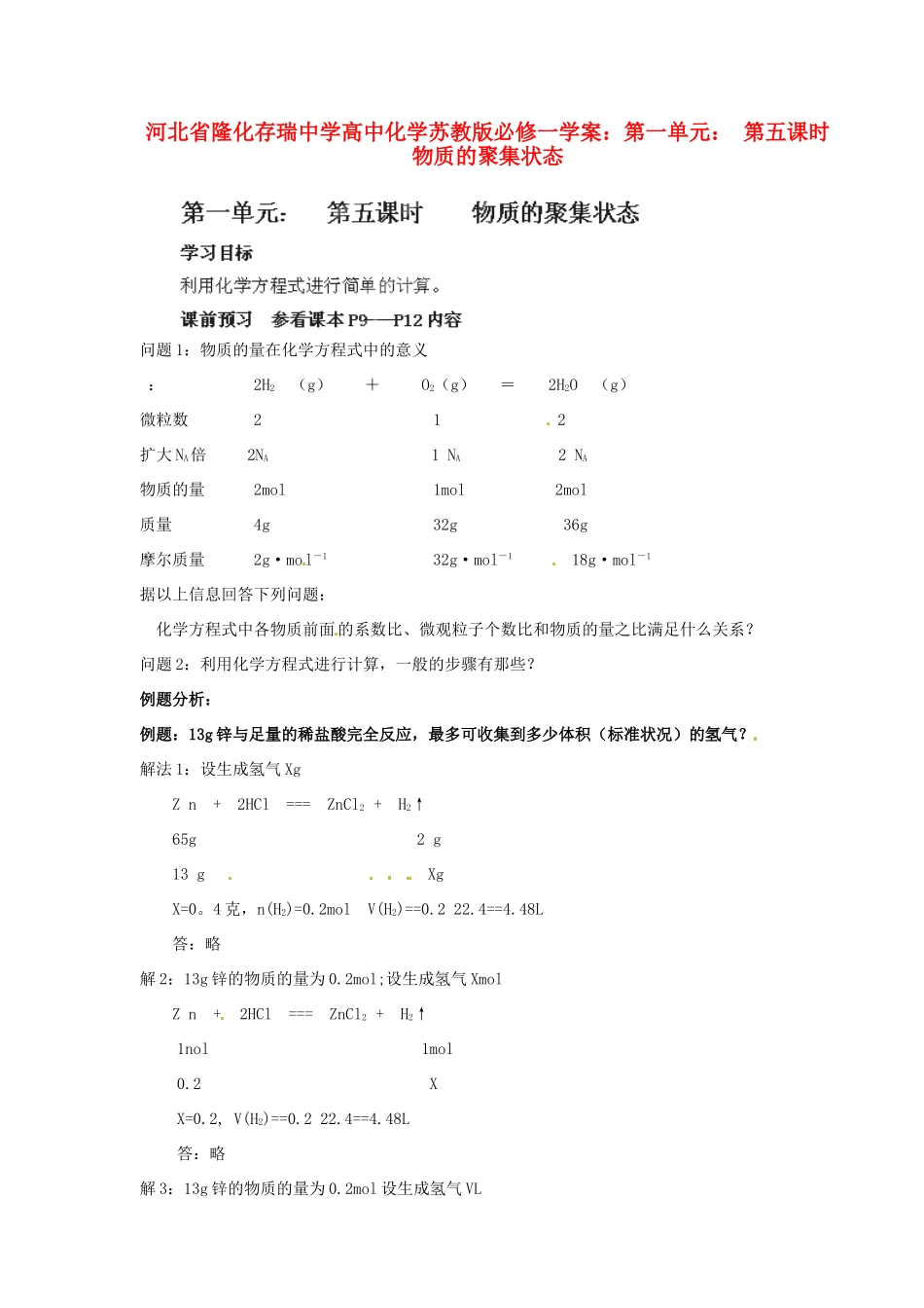 河北省隆化存瑞中学高中化学 第一单元 第五课时 物质的聚集状态学案 苏教版必修1_第1页