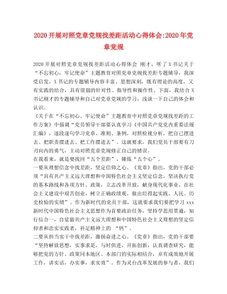 2024开展对照党章党规找差距活动心得体会-2024年党章党规 