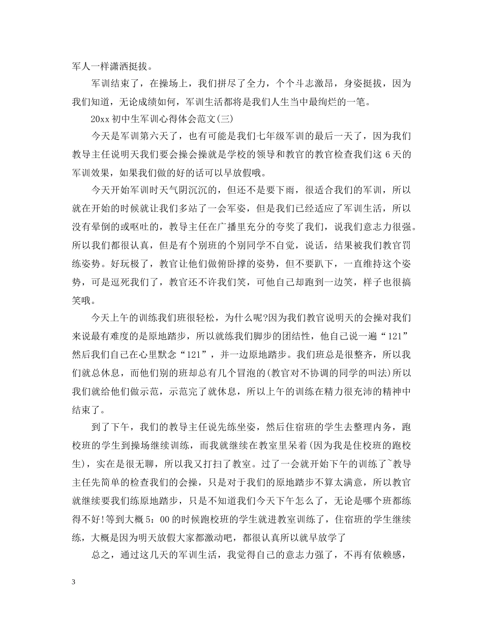 2024初中生军训心得体会范文 _第3页