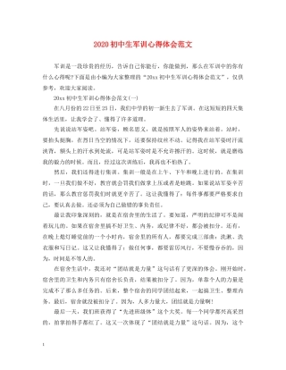 2024初中生军训心得体会范文 