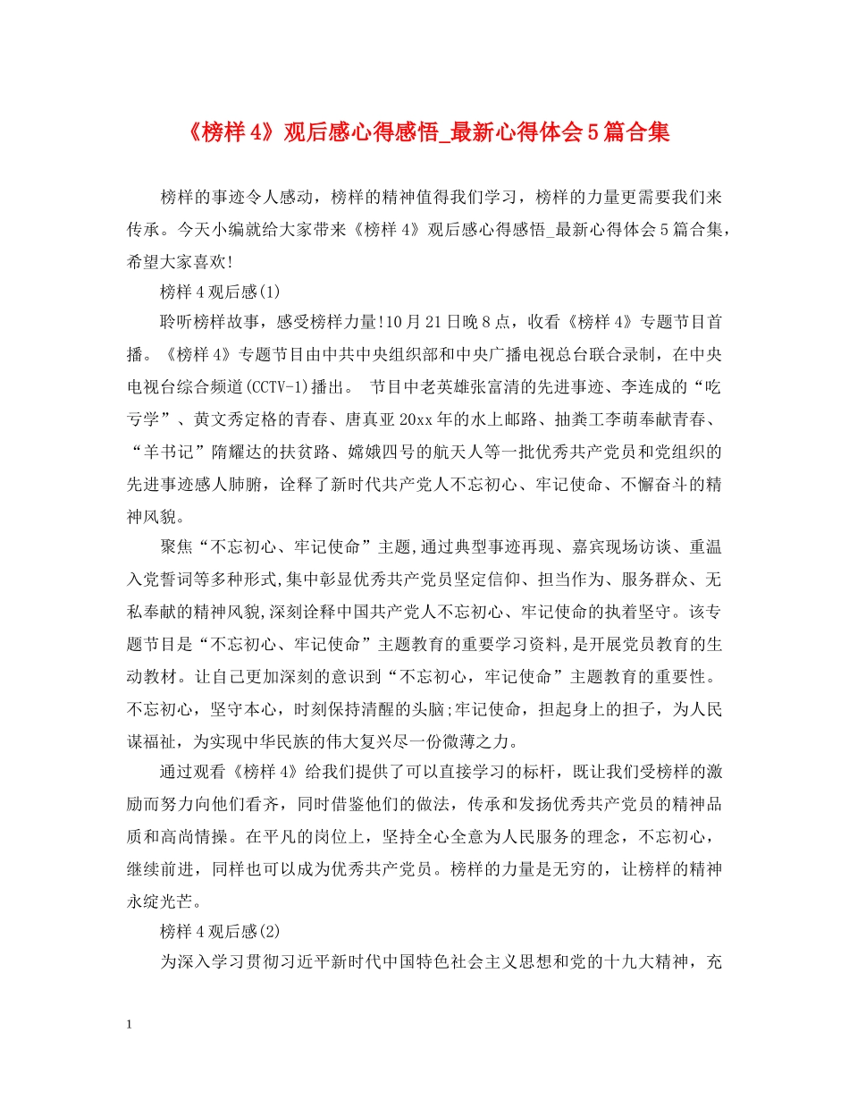 《榜样4》观后感心得感悟_最新心得体会5篇合集 _第1页