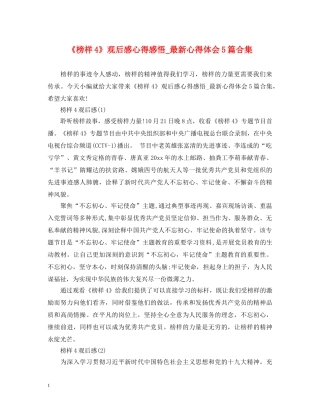 《榜样4》观后感心得感悟_最新心得体会5篇合集 