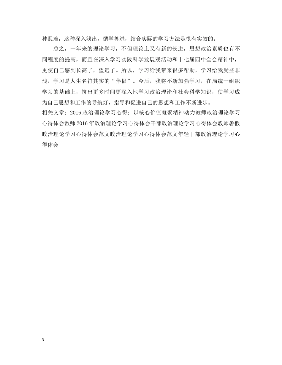 20XX年政治理论学习心得体会模板示例 _第3页