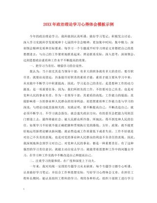 20XX年政治理论学习心得体会模板示例 