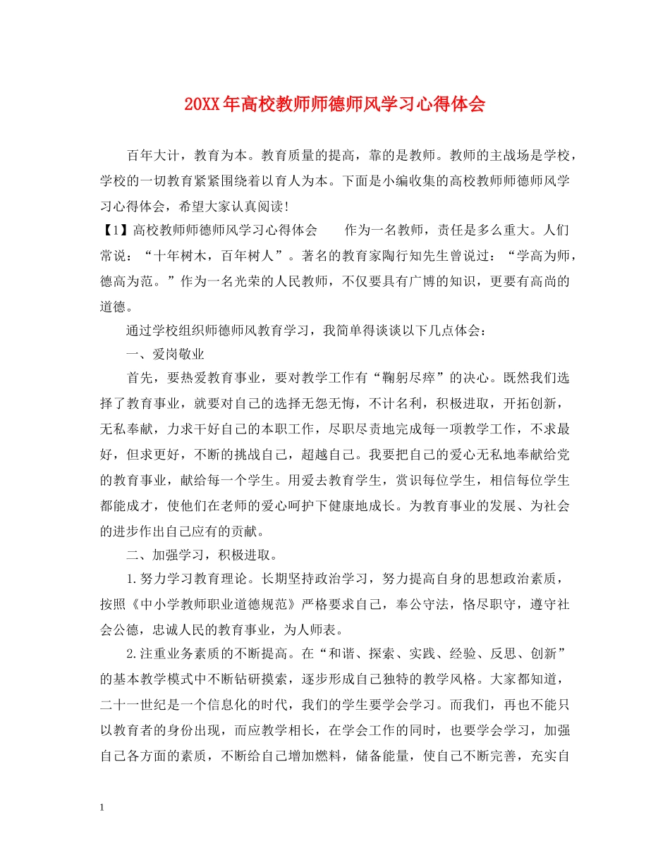 20XX年高校教师师德师风学习心得体会 _第1页
