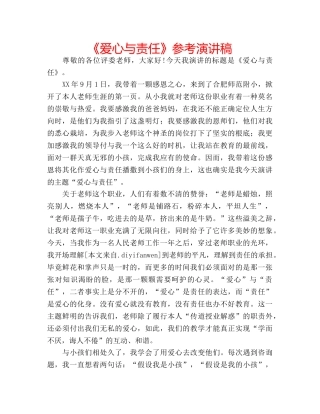 《爱心与责任》参考演讲稿 