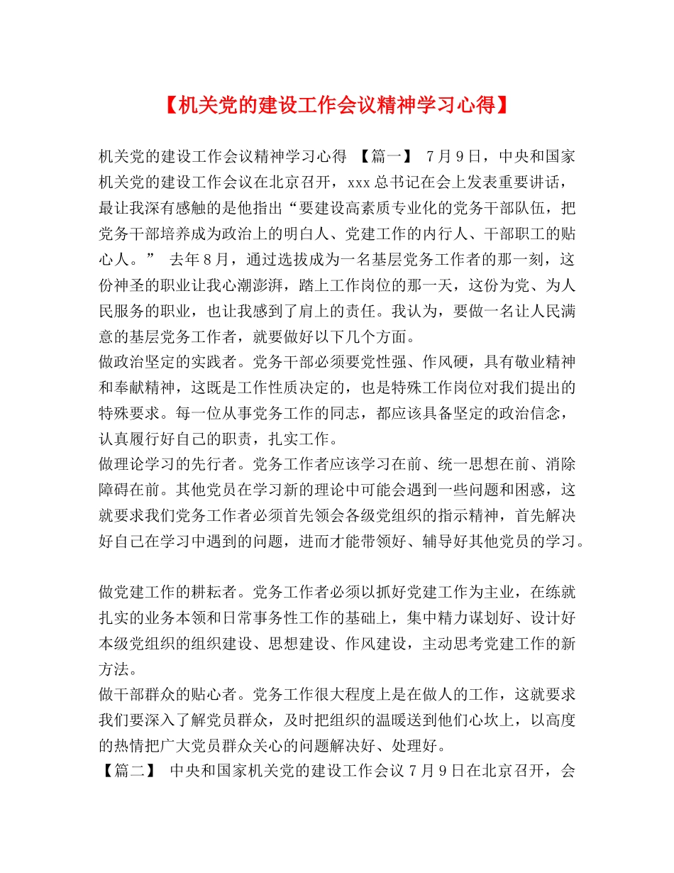 【机关党的建设工作会议精神学习心得】 _第1页