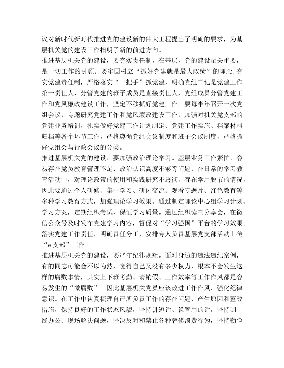 【机关党的建设工作会议精神学习心得】 _第2页