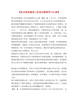 【机关党的建设工作会议精神学习心得】 