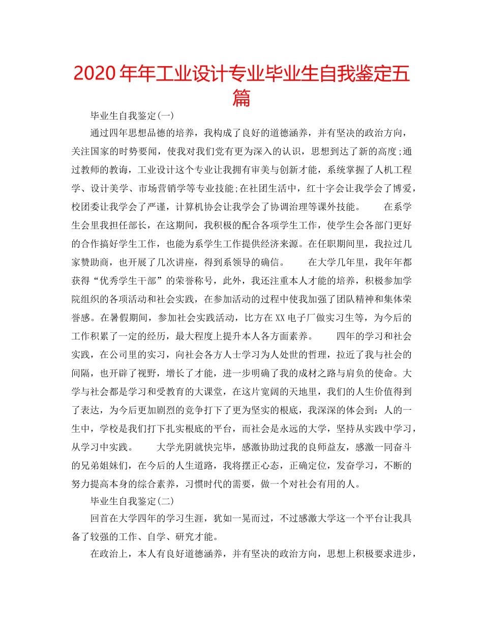 2024年年工业设计专业毕业生自我鉴定五篇 _第1页