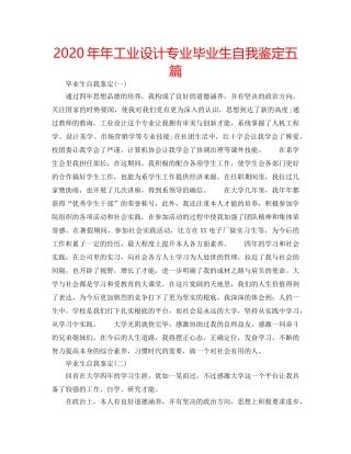 2024年年工业设计专业毕业生自我鉴定五篇 