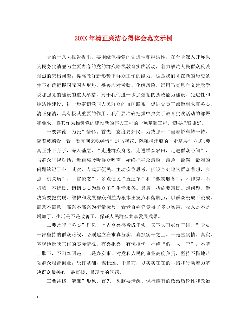 20XX年清正廉洁心得体会范文示例 _第1页
