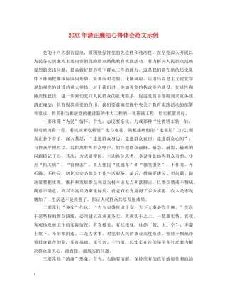 20XX年清正廉洁心得体会范文示例 