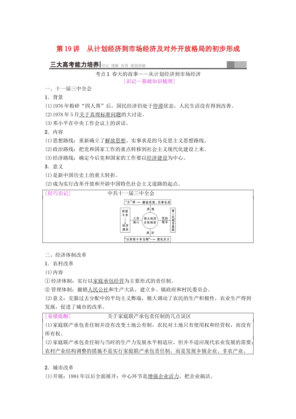 海南省高考历史一轮总复习 模块二 经济成长历程 第8单元 近现代中国的经济发展 第19讲 从计划经济到市场经济及对外开放格局的初步形成学案-人教版高三全册历史学案_第1页