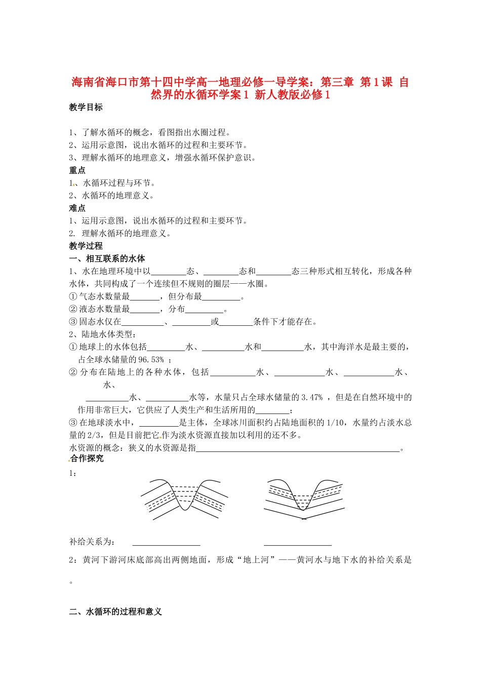 海南省海口市第十四中学高中地理 第三章 第1课 自然界的水循环学案1 新人教版必修1_第1页