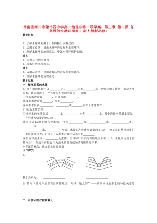 海南省海口市第十四中学高中地理 第三章 第1课 自然界的水循环学案1 新人教版必修1