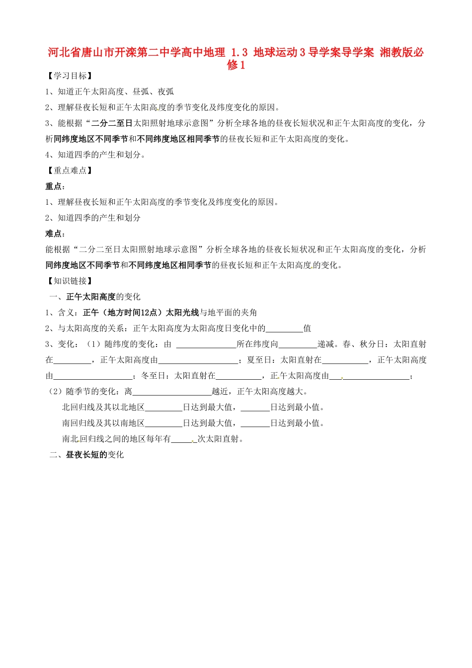 河北省唐山市开滦第二中学高中地理 1.3 地球运动3导学案导学案 湘教版必修1_第1页