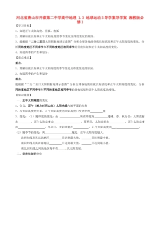 河北省唐山市开滦第二中学高中地理 1.3 地球运动3导学案导学案 湘教版必修1