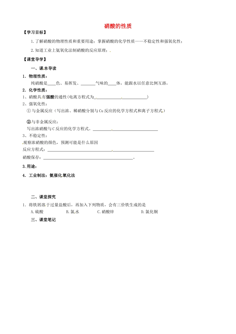 江苏省淮安市涟水县第一中学高中化学 硝酸的性质学案 苏教版必修1_第1页