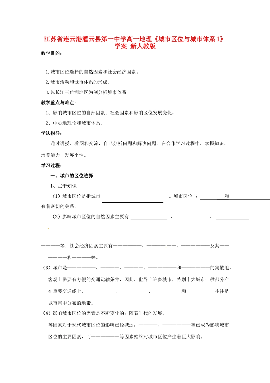 江苏省连云港灌云县第一中学高一地理《城市区位与城市体系1》学案 新人教版_第1页