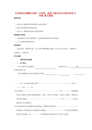 江苏省连云港灌云县第一中学高一地理《城市区位与城市体系1》学案 新人教版