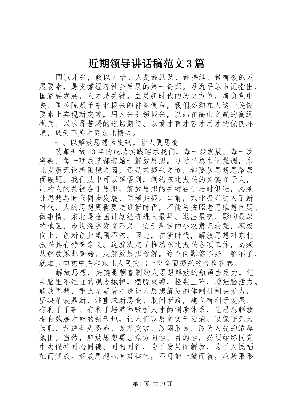 近期领导讲话发言稿范文3篇_第1页