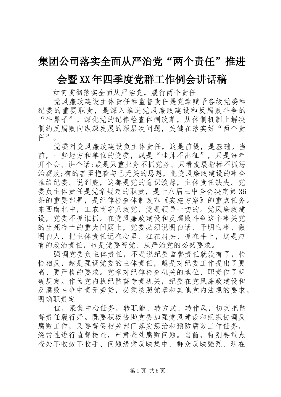 集团公司落实全面从严治党“两个责任”推进会暨XX年四季度党群工作例会的讲话发言稿_第1页