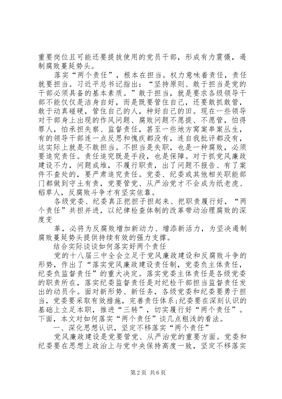 集团公司落实全面从严治党“两个责任”推进会暨XX年四季度党群工作例会的讲话发言稿_第2页