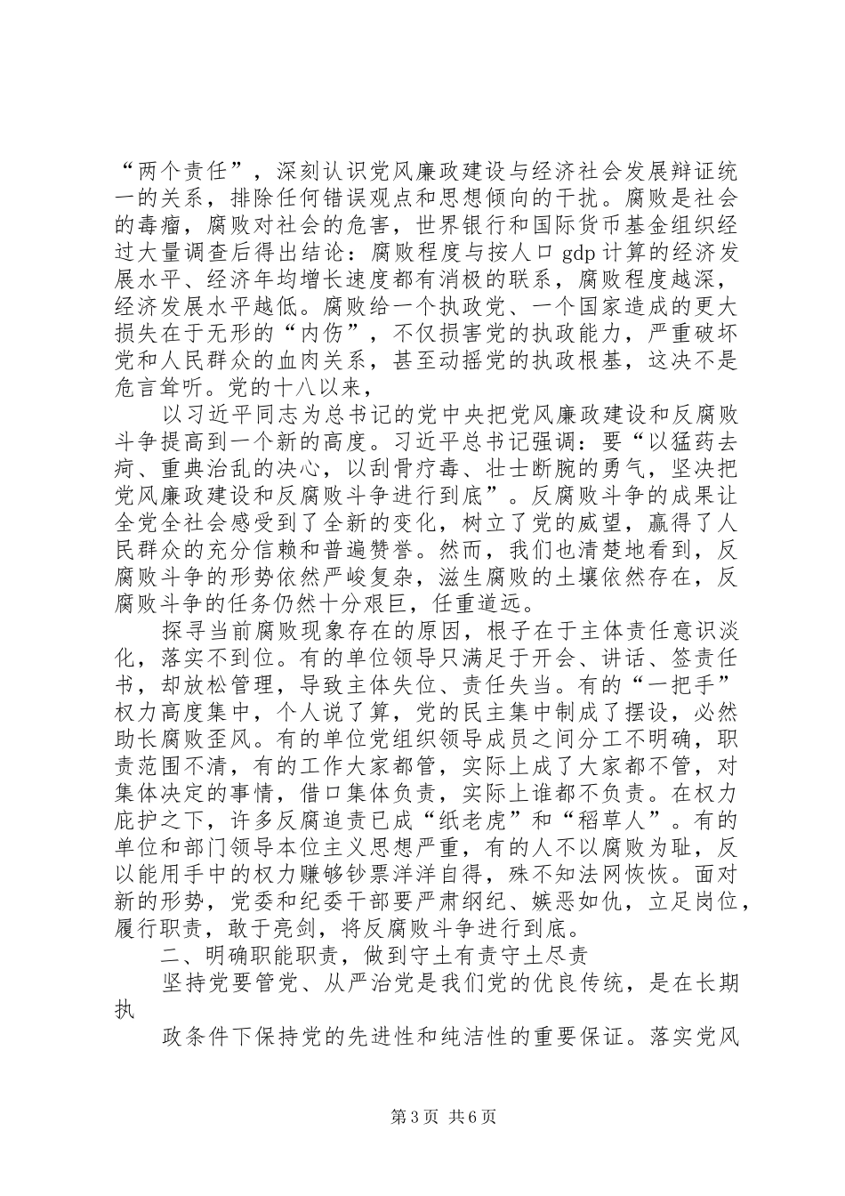 集团公司落实全面从严治党“两个责任”推进会暨XX年四季度党群工作例会的讲话发言稿_第3页