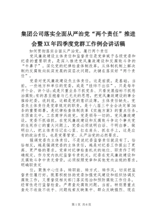 集团公司落实全面从严治党“两个责任”推进会暨XX年四季度党群工作例会的讲话发言稿