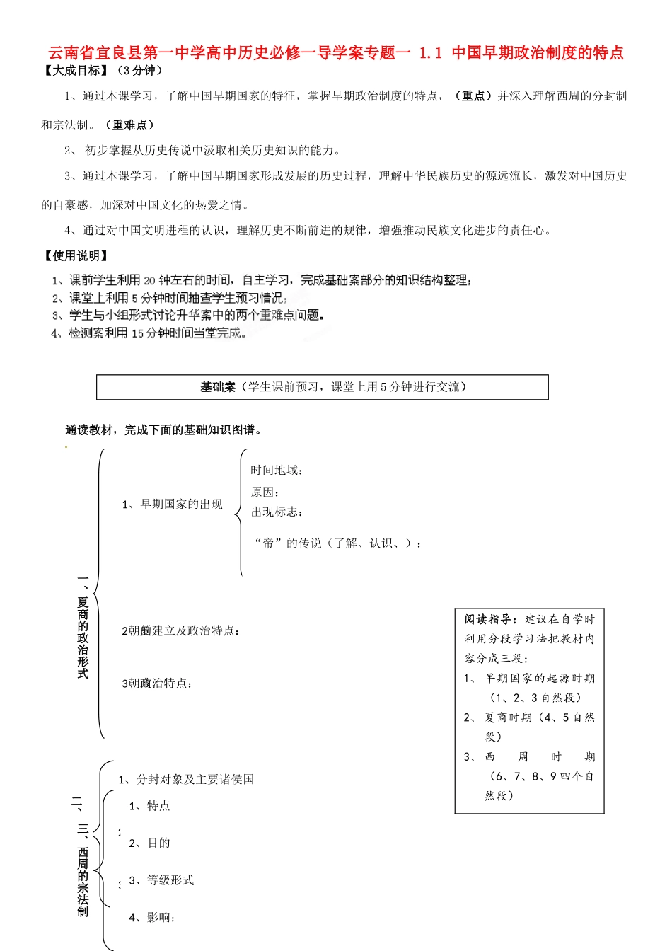 云南省宜良县第一中学高中历史 专题一 1.1 中国早期政治制度的特点导学案（无答案） 人民版必修1_第1页