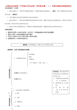 云南省宜良县第一中学高中历史 专题一 1.1 中国早期政治制度的特点导学案（无答案） 人民版必修1