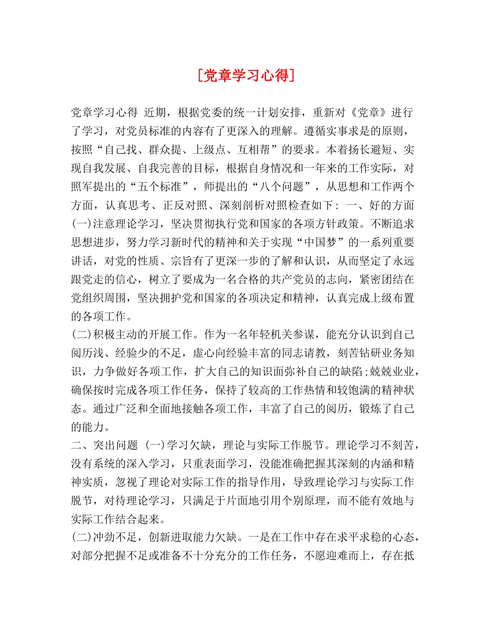 [党章学习心得] _第1页