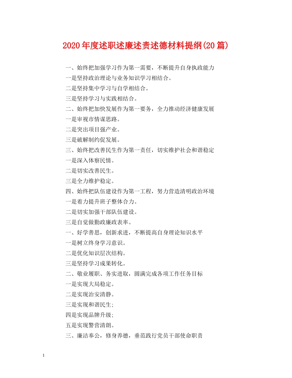 2024年度述职述廉述责述德材料提纲(20篇) _第1页