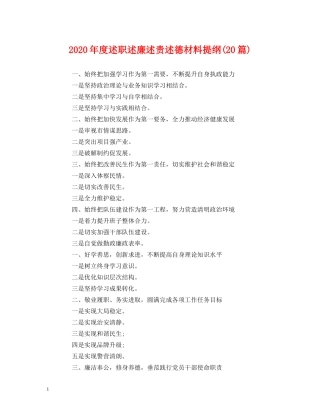 2024年度述职述廉述责述德材料提纲(20篇) 