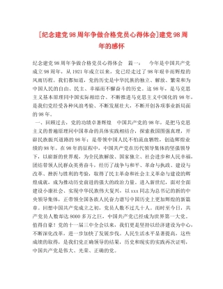 [纪念建党98周年争做合格党员心得体会]建党98周年的感怀 
