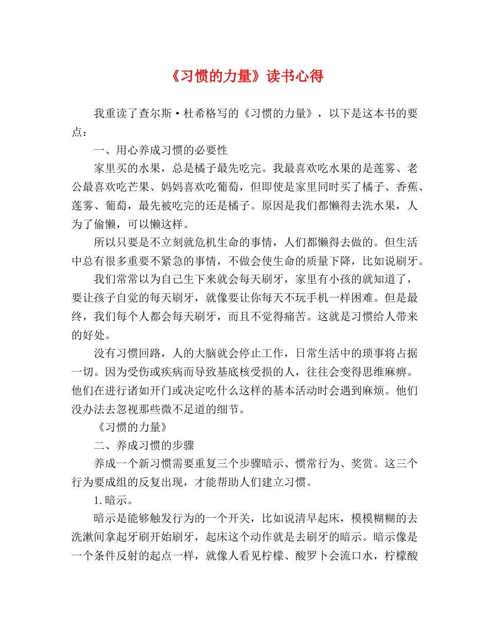 《习惯的力量》读书心得 _第1页